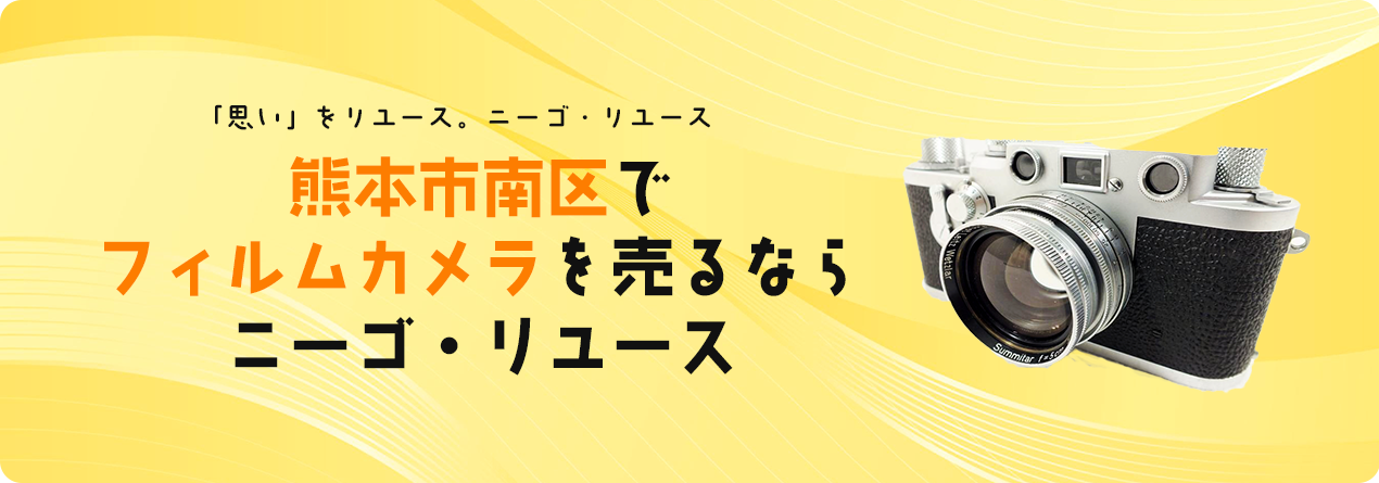 熊本市南区でフィルムカメラの高額買取ならニーゴ・リユースにお任せください！